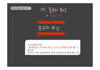 [중국정치] 중국의 부상과 동아시아 공통체의 미래-4