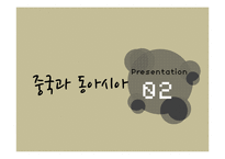 [중국정치] 중국의 부상과 동아시아 공통체의 미래-10