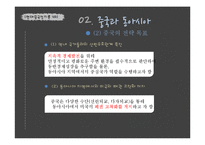[중국정치] 중국의 부상과 동아시아 공통체의 미래-13