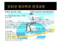 인터넷윤리 문제와 대책방안-4