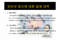 인터넷윤리 문제와 대책방안-10