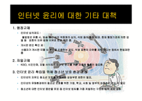 인터넷윤리 문제와 대책방안-11