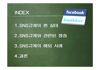SNS 규제에 대하여-2