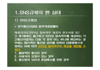 SNS 규제에 대하여-3