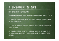 SNS 규제에 대하여-4