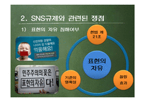 SNS 규제에 대하여-5