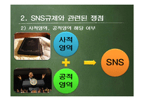 SNS 규제에 대하여-6