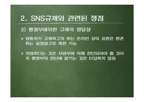 SNS 규제에 대하여-7