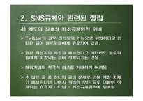 SNS 규제에 대하여-8