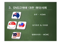 SNS 규제에 대하여-9