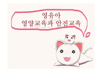 영유아 영양교육과 안전교육-1