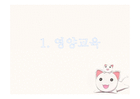 영유아 영양교육과 안전교육-3