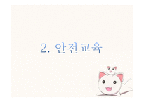 영유아 영양교육과 안전교육-20