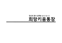 희망키움통장 제도 분석-1