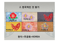한국을 상징하는 문화상품 조사-7