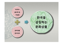 한국을 상징하는 문화상품 조사-8