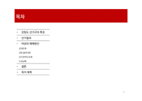 제18대 국회의원 선거 강원도 선거 결과 분석-2