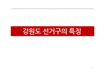 제18대 국회의원 선거 강원도 선거 결과 분석-3