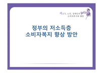 정부의 저소득층 소비자복지 향상 방안-1