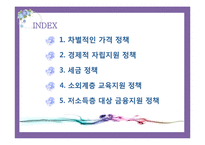 정부의 저소득층 소비자복지 향상 방안-2