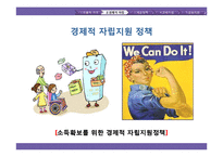 정부의 저소득층 소비자복지 향상 방안-12