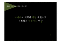 한국사회 웰빙문화와 구별짓기 현상-1