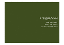 한국사회 웰빙문화와 구별짓기 현상-18