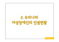 여성장애인 성폭력 문제와 복지 정책 고찰-5