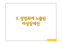 여성장애인 성폭력 문제와 복지 정책 고찰-18