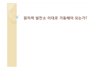 원자력 발전소 찬반논란-1