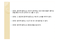 원자력 발전소 찬반논란-3