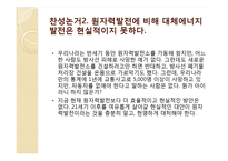 원자력 발전소 찬반논란-13