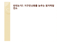 원자력 발전소 찬반논란-17