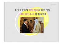 [외교정책] 이명박정부의 자원외교 비판-UAE원전수주를 중심으로-1