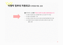 [외교정책] 이명박정부의 자원외교 비판-UAE원전수주를 중심으로-4