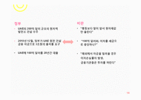 [외교정책] 이명박정부의 자원외교 비판-UAE원전수주를 중심으로-16