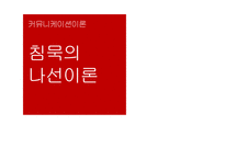 침묵의 나선 이론-1