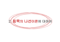 침묵의 나선 이론-6