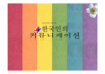 한국인의 인간관계와 커뮤니케이션-1