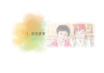 한국인의 인간관계와 커뮤니케이션-3