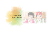 한국인의 인간관계와 커뮤니케이션-6