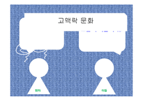 한국인의 인간관계와 커뮤니케이션-14