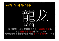 중국 신화속의 용의 의미와 기원-2