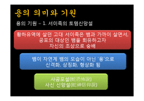 중국 신화속의 용의 의미와 기원-3