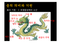 중국 신화속의 용의 의미와 기원-4