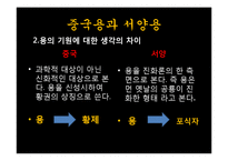 중국 신화속의 용의 의미와 기원-9