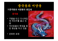 중국 신화속의 용의 의미와 기원-10