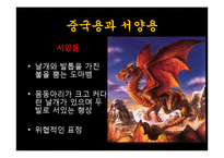 중국 신화속의 용의 의미와 기원-11