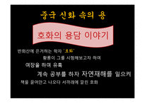 중국 신화속의 용의 의미와 기원-15