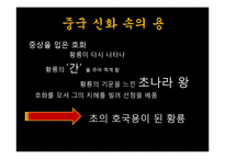 중국 신화속의 용의 의미와 기원-16